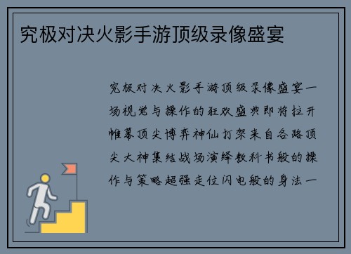 究极对决火影手游顶级录像盛宴