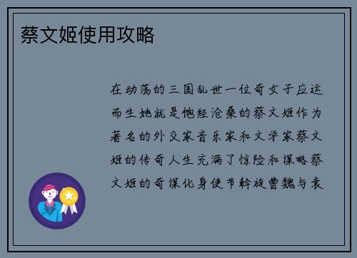 蔡文姬使用攻略