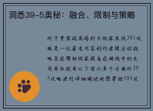 洞悉39-5奥秘：融合、限制与策略