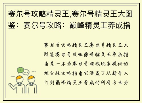 赛尔号攻略精灵王,赛尔号精灵王大图鉴：赛尔号攻略：巅峰精灵王养成指南