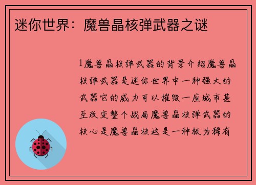 迷你世界：魔兽晶核弹武器之谜