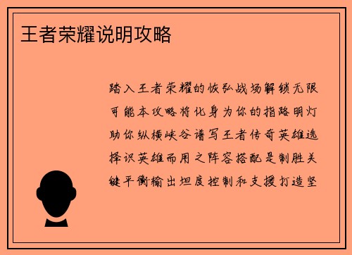 王者荣耀说明攻略