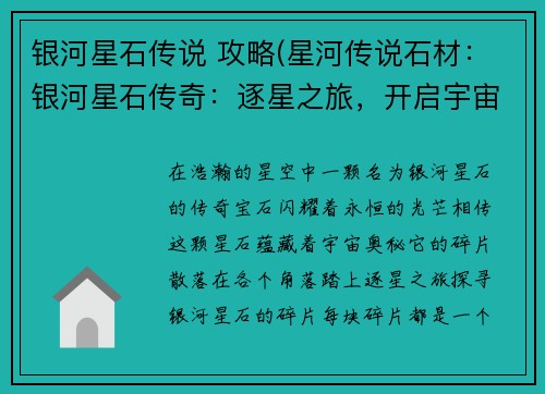 银河星石传说 攻略(星河传说石材：银河星石传奇：逐星之旅，开启宇宙奥秘)