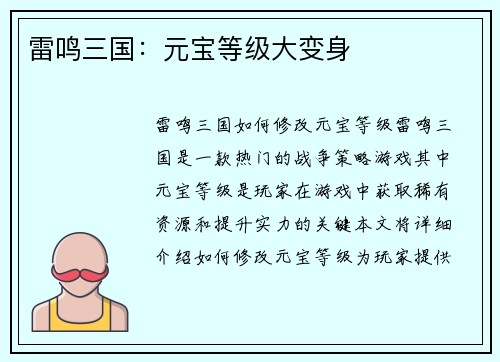 雷鸣三国：元宝等级大变身