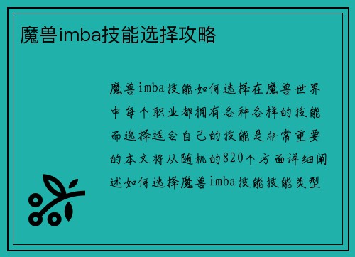 魔兽imba技能选择攻略