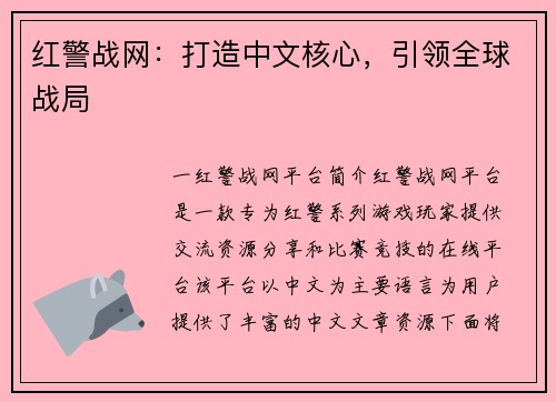 红警战网：打造中文核心，引领全球战局