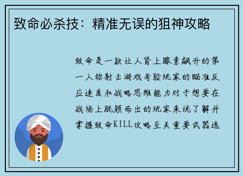 致命必杀技：精准无误的狙神攻略