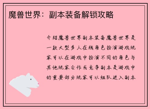 魔兽世界：副本装备解锁攻略