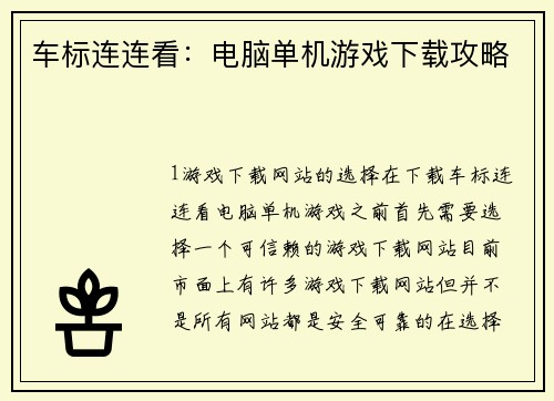 车标连连看：电脑单机游戏下载攻略