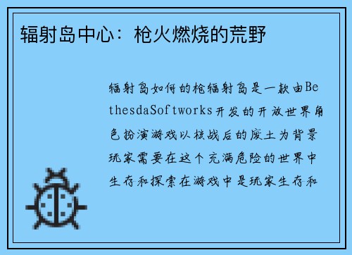 辐射岛中心：枪火燃烧的荒野
