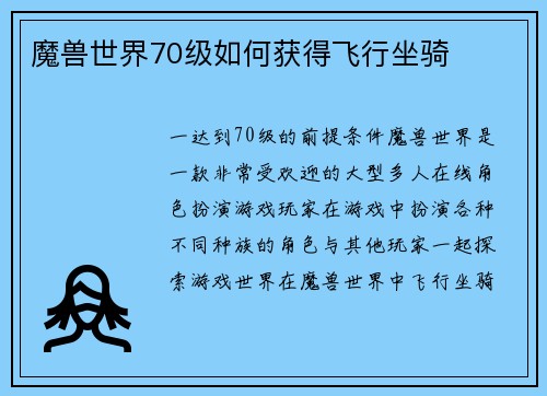 魔兽世界70级如何获得飞行坐骑