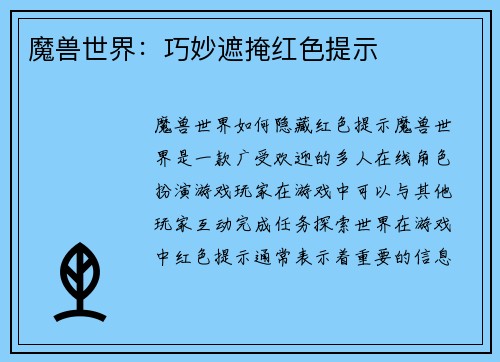 魔兽世界：巧妙遮掩红色提示