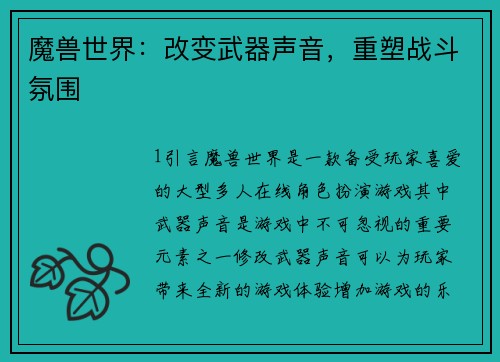 魔兽世界：改变武器声音，重塑战斗氛围