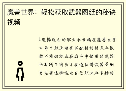 魔兽世界：轻松获取武器图纸的秘诀视频