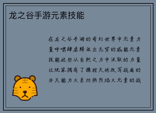 龙之谷手游元素技能