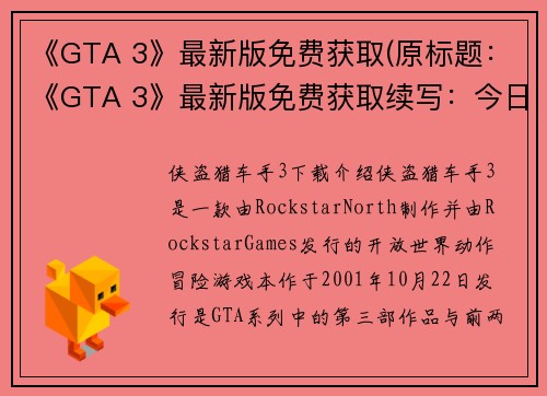《GTA 3》最新版免费获取(原标题：《GTA 3》最新版免费获取续写：今日起限时免费！GTA 3新版本限时领取)