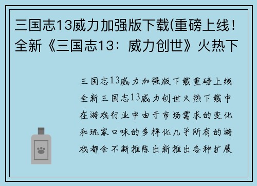 三国志13威力加强版下载(重磅上线！全新《三国志13：威力创世》火热下载中！)