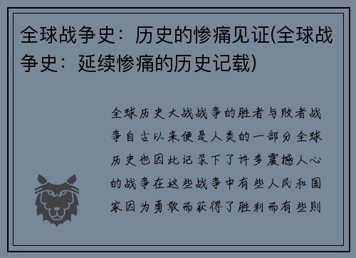 全球战争史：历史的惨痛见证(全球战争史：延续惨痛的历史记载)