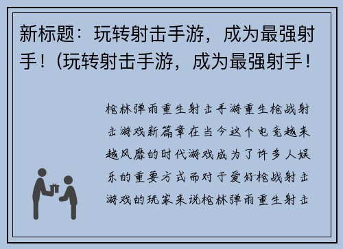 新标题：玩转射击手游，成为最强射手！(玩转射击手游，成为最强射手！- 五个步骤提升你的射击技巧)