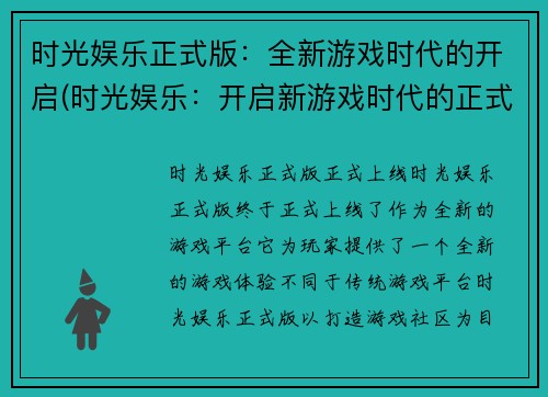 时光娱乐正式版：全新游戏时代的开启(时光娱乐：开启新游戏时代的正式版)